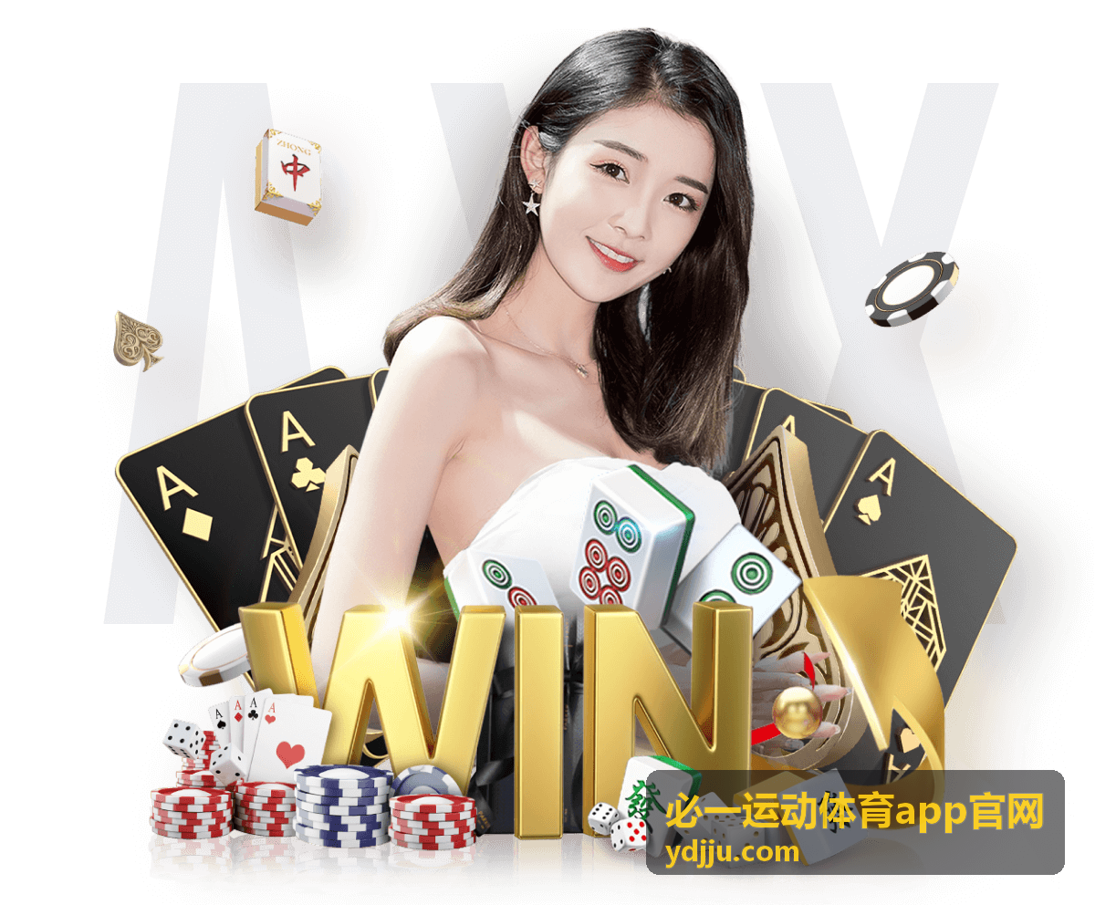 必一运动体育app官网 焦点赛事：欧冠决赛巅峰对决